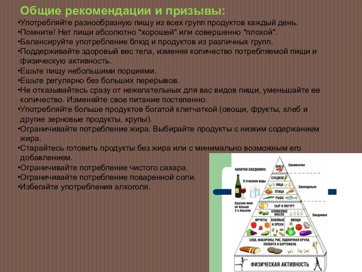 Общие рекомендации и призывы: Употребляйте разнообразную пищу из всех групп