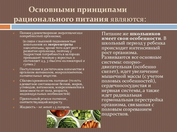 Основными принципами рационального питания являются: Полное удовлетворение энергетических потребностей организма;