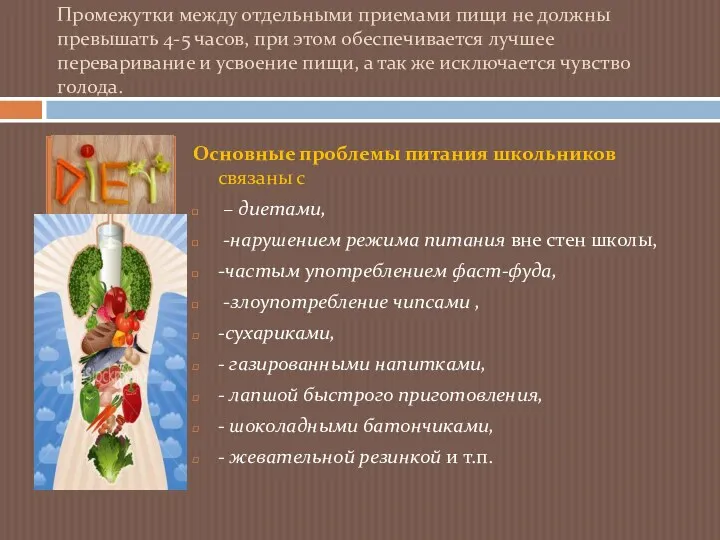 Промежутки между отдельными приемами пищи не должны превышать 4-5 часов,