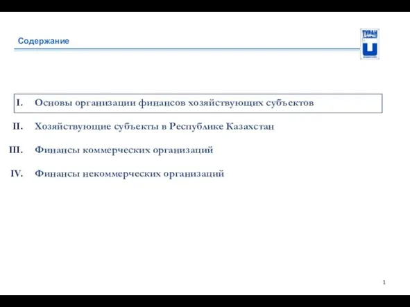 Содержание Основы организации финансов хозяйствующих субъектов Хозяйствующие субъекты в Республике Казахстан Финансы коммерческих