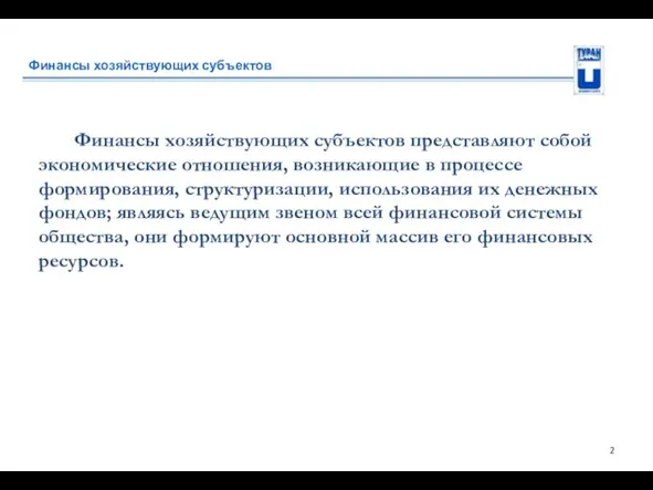 Финансы хозяйствующих субъектов Финансы хозяйствующих субъектов представляют собой экономические отношения, возникающие в процессе