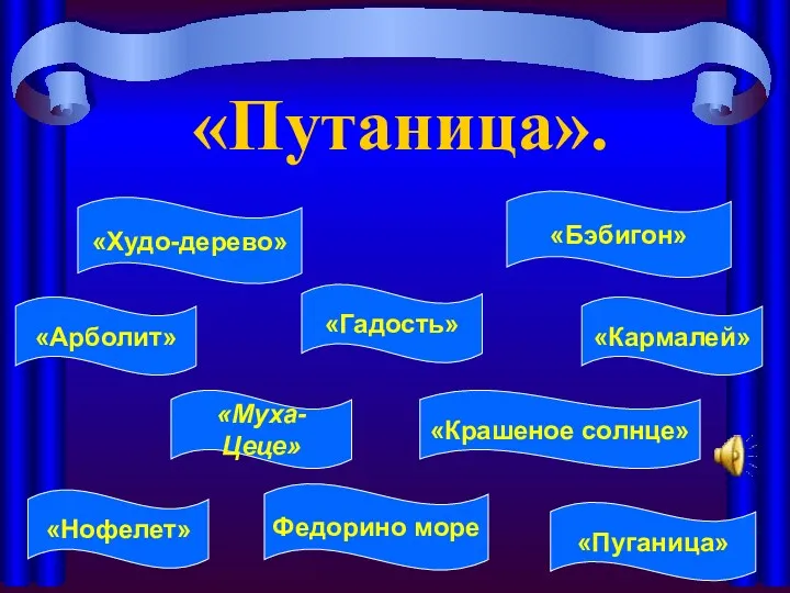 «Путаница». «Арболит» «Муха-Цеце» «Кармалей» «Гадость» «Нофелет» «Крашеное солнце» «Пуганица» Федорино море «Худо-дерево» «Бэбигон»