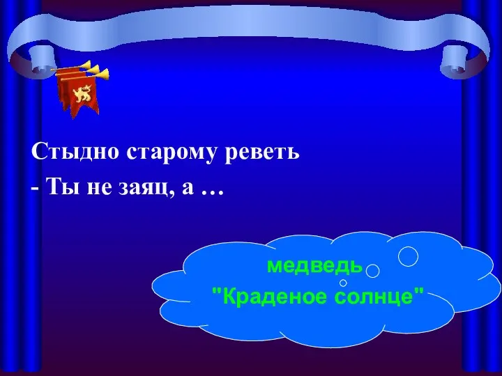 Стыдно старому реветь - Ты не заяц, а … медведь "Краденое солнце"