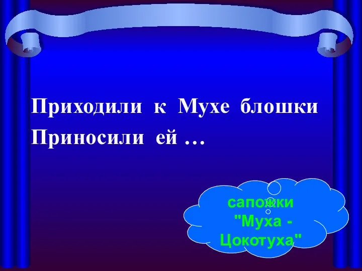 Приходили к Мухе блошки Приносили ей … cапожки "Муха - Цокотуха"