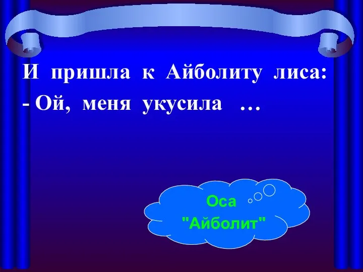 И пришла к Айболиту лиса: - Ой, меня укусила … Оса "Айболит"