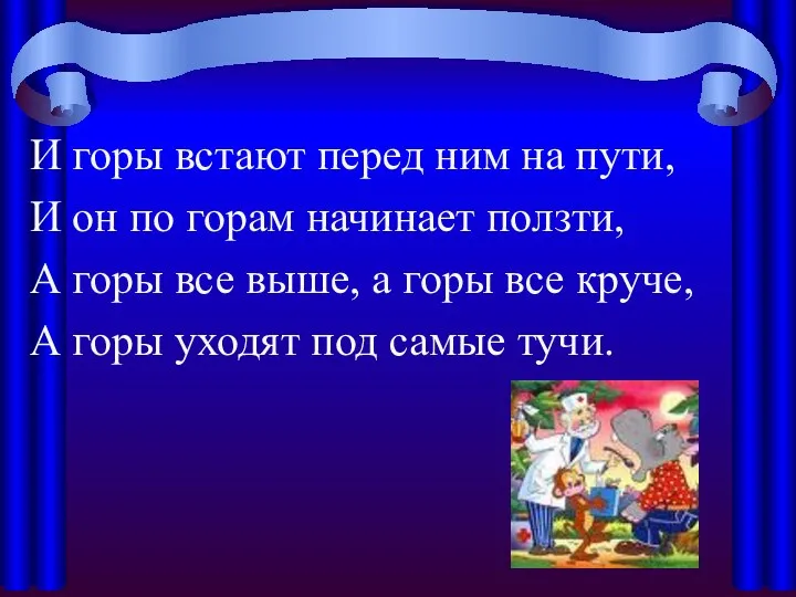 И горы встают перед ним на пути, И он по