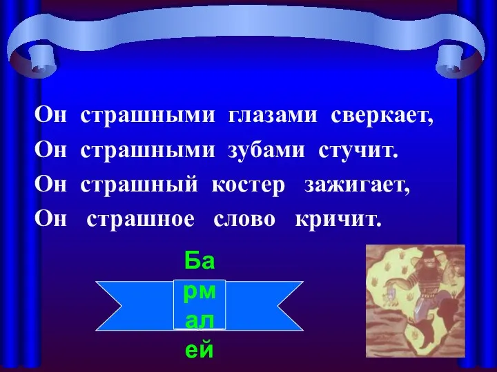 Он страшными глазами сверкает, Он страшными зубами стучит. Он страшный