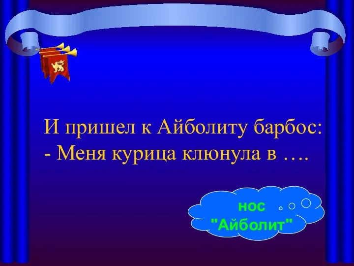 И пришел к Айболиту барбос: - Меня курица клюнула в …. нос "Айболит"