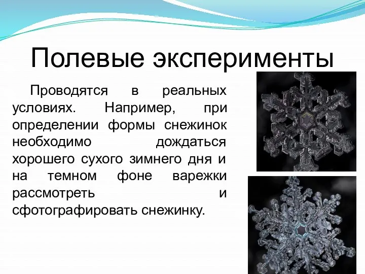 Полевые эксперименты Проводятся в реальных условиях. Например, при определении формы