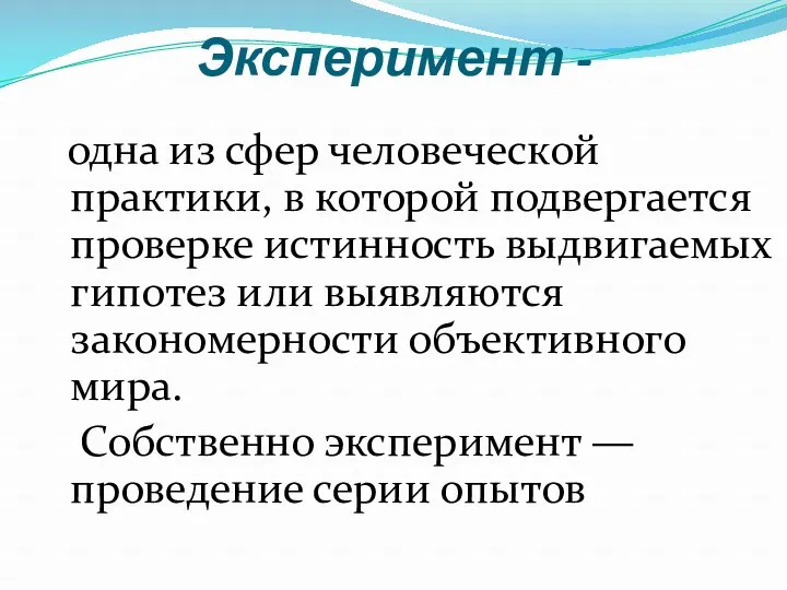 Эксперимент - одна из сфер человеческой практики, в которой подвергается