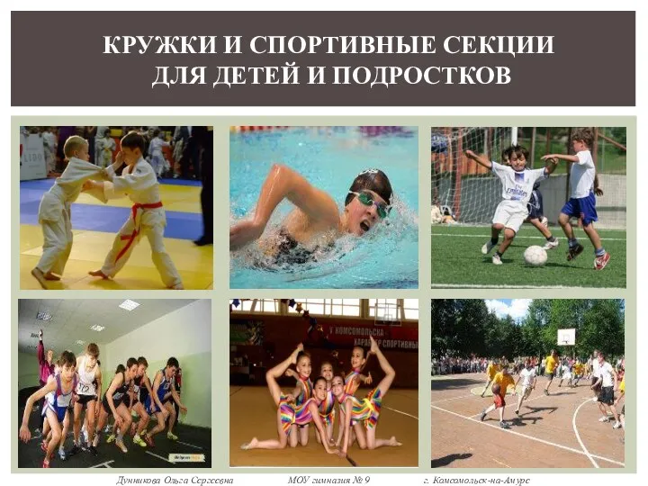 кружки и спортивные секции для детей и подростков Дунникова Ольга