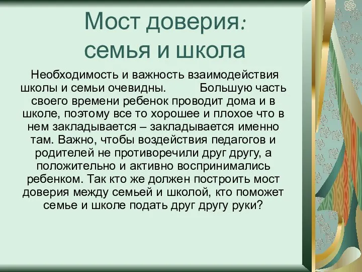 Мост доверия: семья и школа Необходимость и важность взаимодействия школы