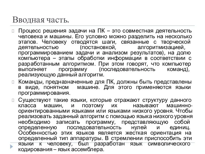 Вводная часть. Процесс решения задачи на ПК – это совместная