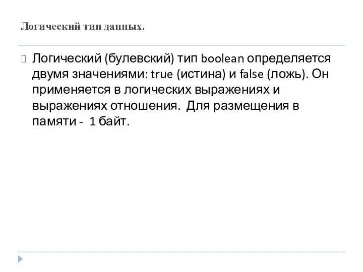 Логический тип данных. Логический (булевский) тип boolean определяется двумя значениями: