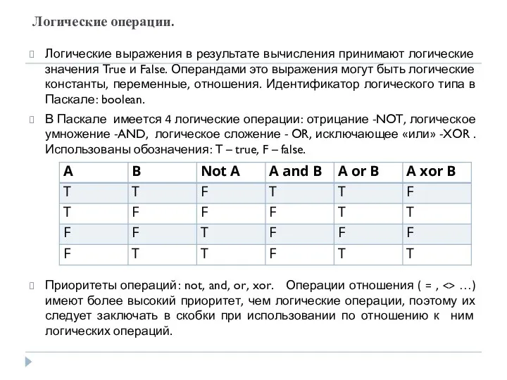 Логические операции. Логические выражения в результате вычисления принимают логические значения