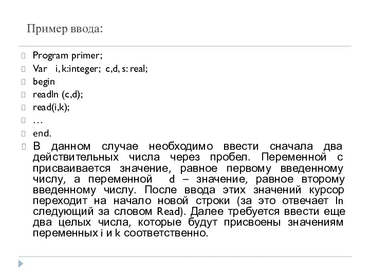 Пример ввода: Program primer; Var i, k:integer; c,d, s: real;