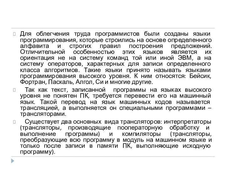 Для облегчения труда программистов были созданы языки программирования, которые строились