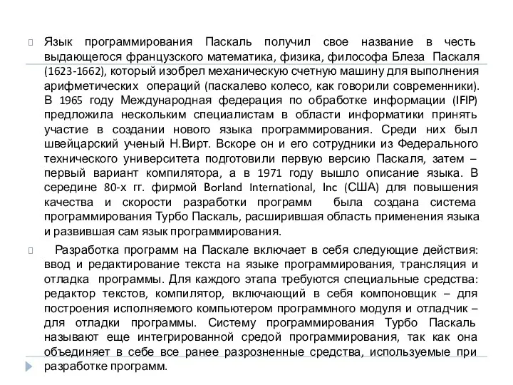 Язык программирования Паскаль получил свое название в честь выдающегося французского