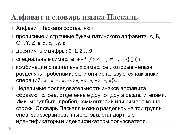 Алфавит и словарь языка Паскаль Алфавит Паскаля составляют: прописные и