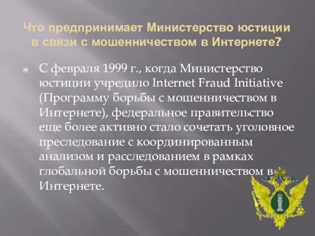 Что предпринимает Министерство юстиции в связи с мошенничеством в Интернете?