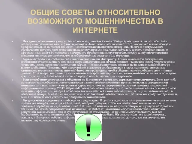 ОБЩИЕ СОВЕТЫ ОТНОСИТЕЛЬНО ВОЗМОЖНОГО МОШЕННИЧЕСТВА В ИНТЕРНЕТЕ · Не судите