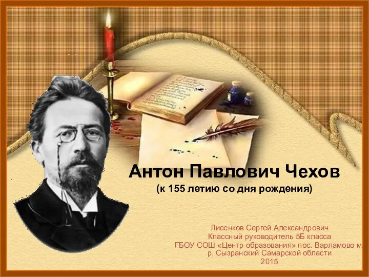 Чехов А.П. (презентация с видео)