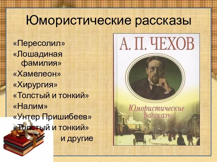 Юмористические рассказы «Пересолил» «Лошадиная фамилия» «Хамелеон» «Хирургия» «Толстый и тонкий»