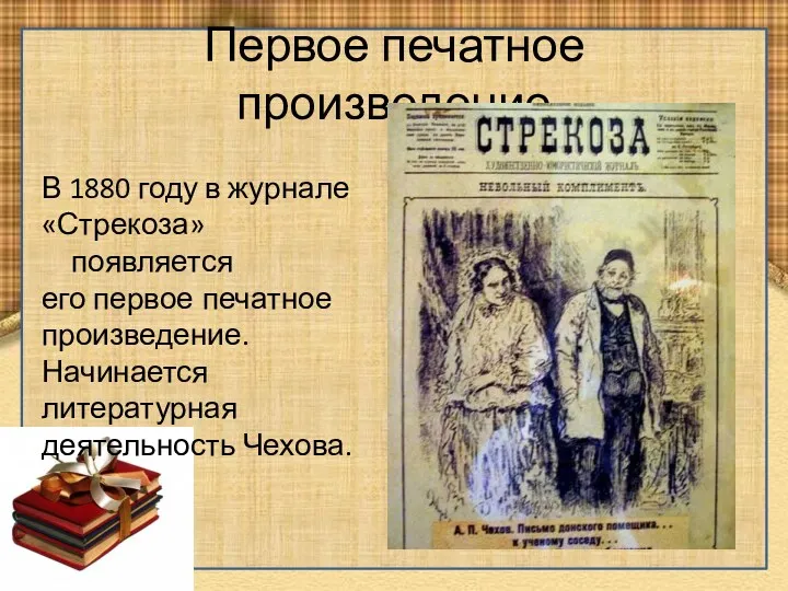 Первое печатное произведение В 1880 году в журнале «Стрекоза» появляется