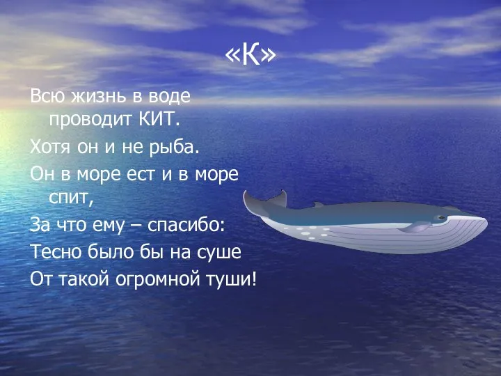 «К» Всю жизнь в воде проводит КИТ. Хотя он и