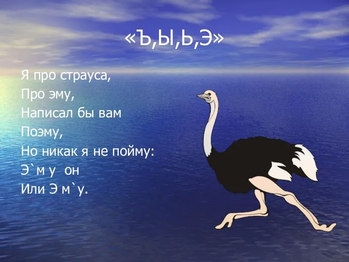 «Ъ,Ы,Ь,Э» Я про страуса, Про эму, Написал бы вам Поэму,