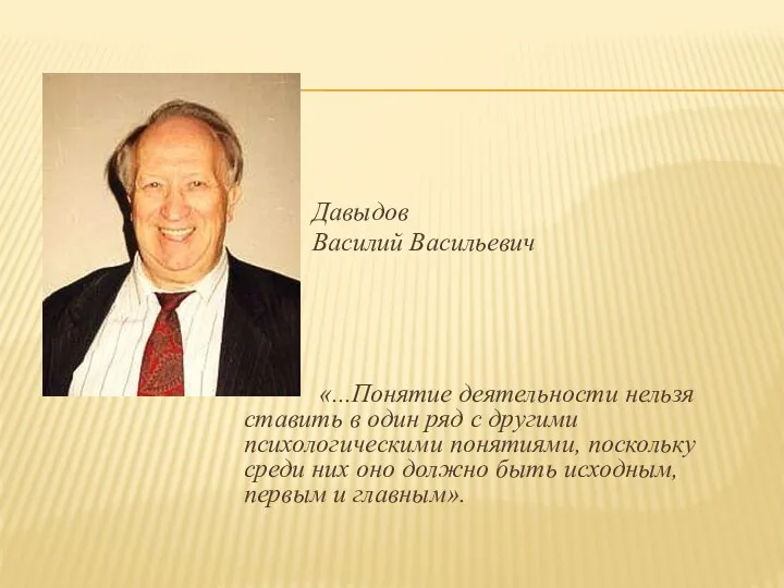 Давыдов Василий Васильевич «...Понятие деятельности нельзя ставить в один ряд с другими психологическими