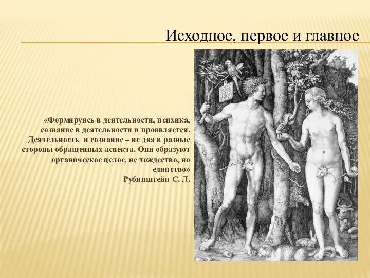 «Формируясь в деятельности, психика, сознание в деятельности и проявляется. Деятельность и сознание –