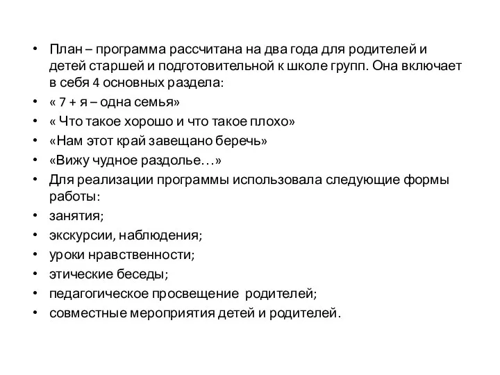 План – программа рассчитана на два года для родителей и