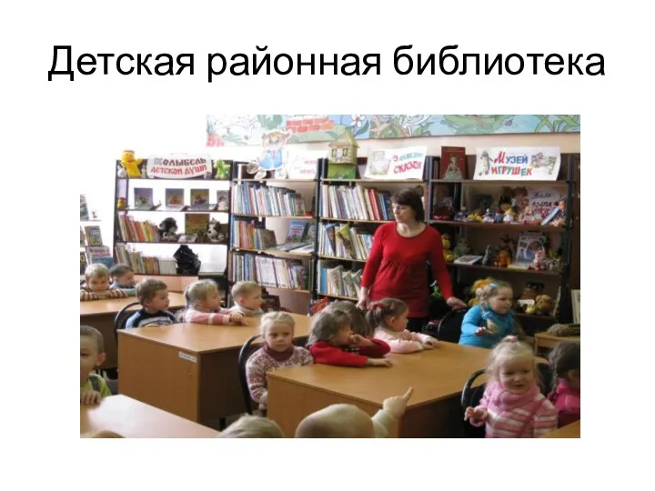 Детская районная библиотека