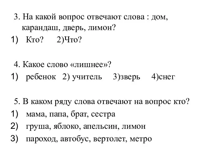 3. На какой вопрос отвечают слова : дом, карандаш, дверь,