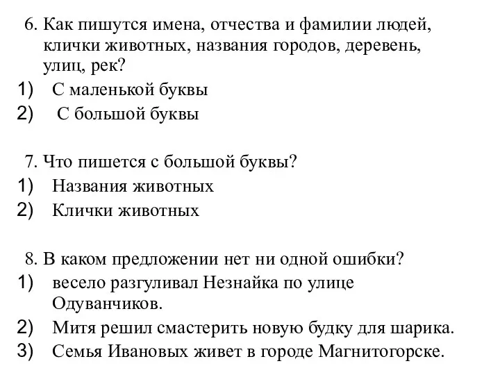 6. Как пишутся имена, отчества и фамилии людей, клички животных,