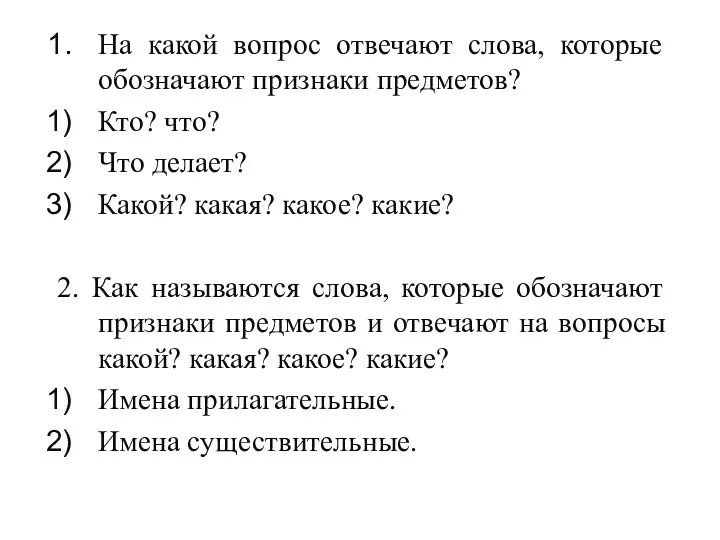 На какой вопрос отвечают слова, которые обозначают признаки предметов? Кто?