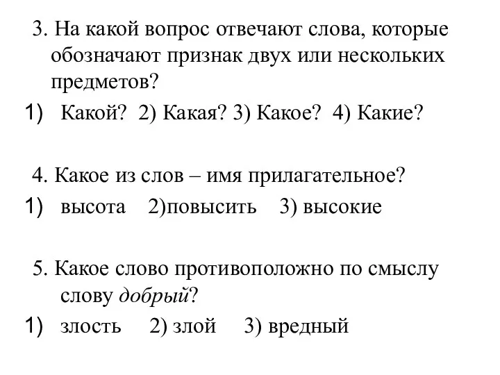 3. На какой вопрос отвечают слова, которые обозначают признак двух