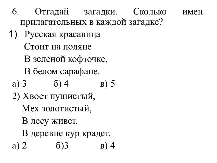 6. Отгадай загадки. Сколько имен прилагательных в каждой загадке? Русская