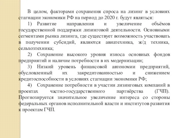 В целом, факторами сохранения спроса на лизинг в условиях стагнации экономики РФ на