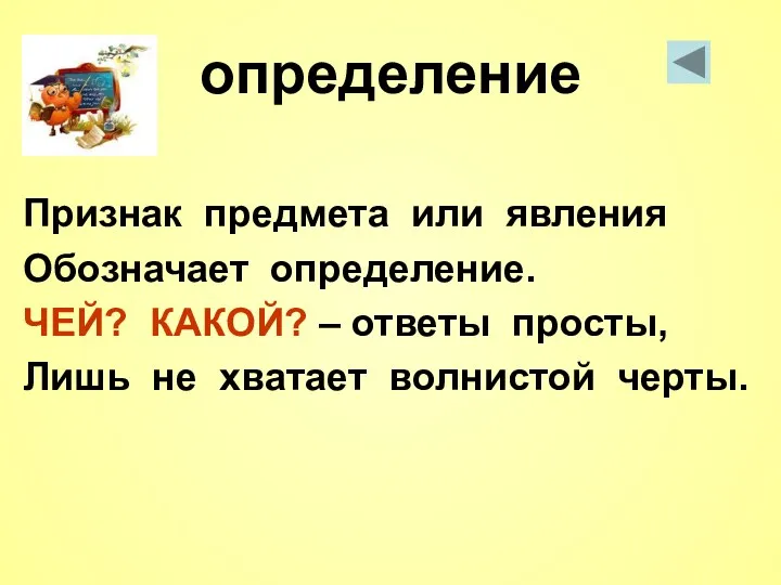 определение Признак предмета или явления Обозначает определение. ЧЕЙ? КАКОЙ? –