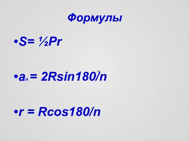 Формулы S= ½Pr an = 2Rsin180/n r = Rcos180/n