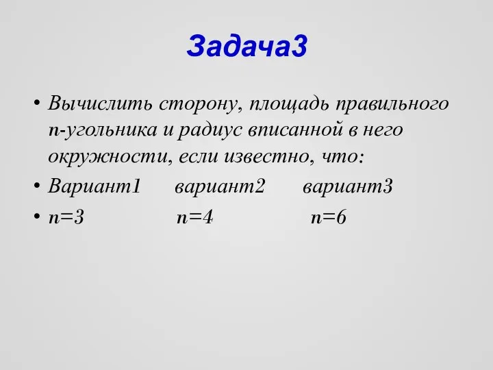 Задача3 Вычислить сторону, площадь правильного n-угольника и радиус вписанной в