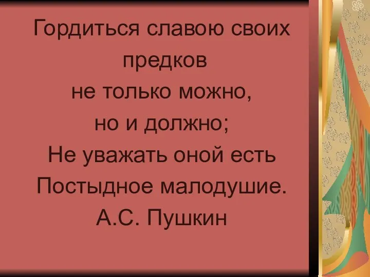 Гордиться славою своих предков не только можно, но и должно;