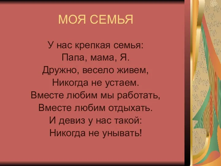 МОЯ СЕМЬЯ У нас крепкая семья: Папа, мама, Я. Дружно,