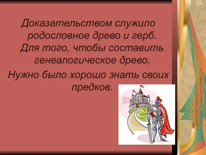 Доказательством служило родословное древо и герб. Для того, чтобы составить