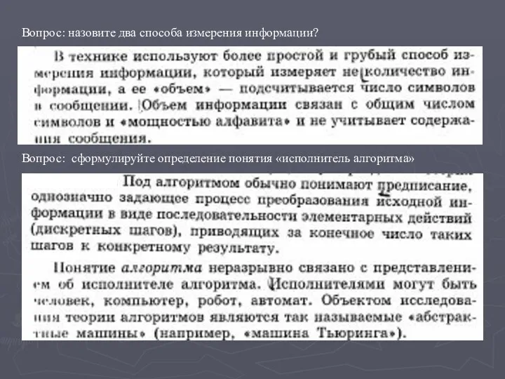 Вопрос: назовите два способа измерения информации? Вопрос: сформулируйте определение понятия «исполнитель алгоритма»