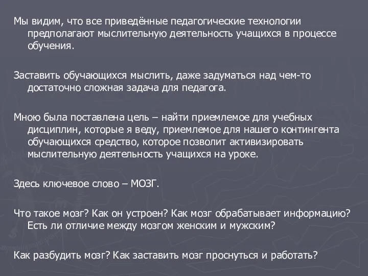 Мы видим, что все приведённые педагогические технологии предполагают мыслительную деятельность