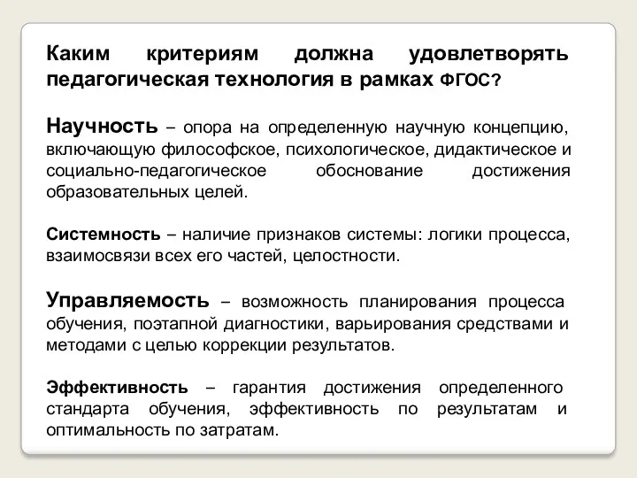 Каким критериям должна удовлетворять педагогическая технология в рамках ФГОС? Научность – опора на