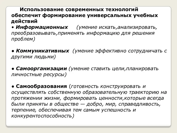 Использование современных технологий обеспечит формирование универсальных учебных действий • Информационных (умение искать,анализировать, преобразовывать,применять